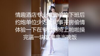 情趣酒店专业炮房偷拍下班后约炮单位少妇女同事开房偷情体验一下在专业炮椅上啪啪操完逼一块吃撸串当晚饭