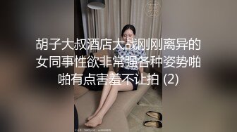 胡子大叔酒店大战刚刚离异的女同事性欲非常强各种姿势啪啪有点害羞不让拍 (2)