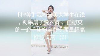 【柠美】我擦最美大学生在线，劲爆扇子脱衣舞， 自慰爽的一必，旗袍美女，质量超高推荐欣赏   (2)