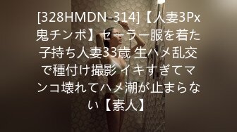 [328HMDN-314]【人妻3Px鬼チンポ】セーラー服を着た子持ち人妻33歳 生ハメ乱交で種付け撮影 イキすぎてマンコ壊れてハメ潮が止まらない【素人】