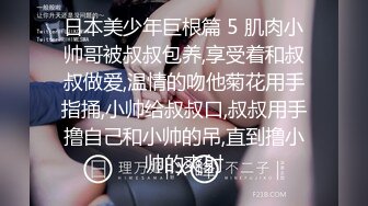 日本美少年巨根篇 5 肌肉小帅哥被叔叔包养,享受着和叔叔做爱,温情的吻他菊花用手指捅,小帅给叔叔口,叔叔用手撸自己和小帅的吊,直到撸小帅的爽射