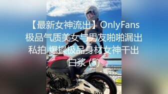 【最新女神流出】OnlyFans极品气质美女与男友啪啪漏出私拍 爆操极品身材女神干出白浆 (5)