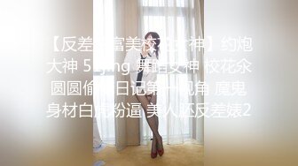 【反差白富美校花女神】约炮大神 51jing 舞蹈女神 校花氽圆圆偷情日记第一视角 魔鬼身材白虎粉逼 美人胚反差婊2