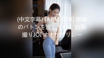 (中文字幕) [ARM-968] 指導のバトンを渡していく 自画撮りJOI オナサポリレー