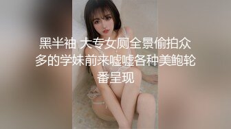 黑半袖 大专女厕全景偷拍众多的学妹前来嘘嘘各种美鲍轮番呈现