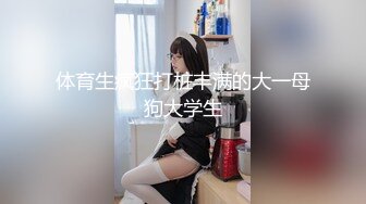 体育生疯狂打桩丰满的大一母狗大学生