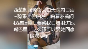 西装制服骚货大白天院内口活~骑乘上位啪啪，啪着啪着问我结婚嘛，要帮我口爆射进她嘴巴里！这么骚可以娶她回家做老婆嘛！！