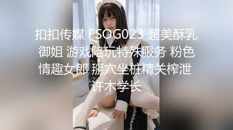 扣扣传媒 FSOG023 超美酥乳御姐 游戏陪玩特殊服务 粉色情趣女郎 掰穴坐桩精关榨泄 许木学长