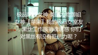 极品网红女神 美腿尤物御姐女神〖苹果〗我的极品女室友，黑丝工作服销魂诱惑 你们对黑丝有没有抵抗力呢？