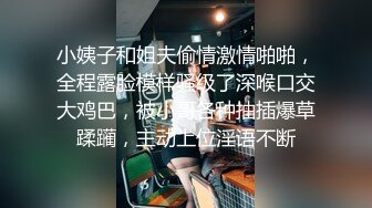 小姨子和姐夫偷情激情啪啪，全程露脸模样骚级了深喉口交大鸡巴，被小哥各种抽插爆草蹂躏，主动上位淫语不断