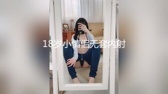 18岁小情侣无套内射