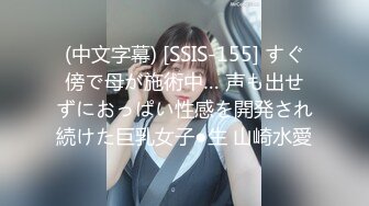 (中文字幕) [SSIS-155] すぐ傍で母が施術中… 声も出せずにおっぱい性感を開発され続けた巨乳女子●生 山崎水愛