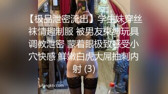 【极品泄密流出】学生妹穿丝袜情趣制服 被男友束缚玩具调教泄密 蒙着眼极致感受小穴快感 鲜嫩白虎大屌抽刺内射 (3)