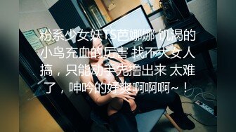 粉系少女妖TS芭娜娜 饥渴的小鸟充血的厉害 找不大女人搞，只能动手先撸出来 太难了，呻吟的好爽啊啊啊~！