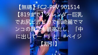 【無碼】FC2-PPV 901514 【819まで】スレンダー巨乳でお尻ピカピカで肌綺麗でマンコの具合も最高だし、「中に出してー！」と。#ペイジ【割引】