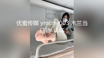 优蜜传媒 ymcm-003 木兰当马骑-坏坏