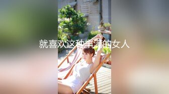 就喜欢这种丰满的女人