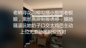 老衲寻花问柳勾搭小旅馆老板娘，黑丝高跟制服诱惑，摸她骚逼玩她奶子口交大鸡巴主动上位无套抽插貌似内射