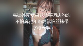 高端外围女探花柒哥酒店约炮 不怕奔驰和路虎就怕丝袜带字母兼职