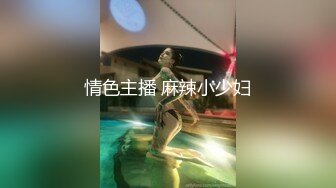 情色主播 麻辣小少妇