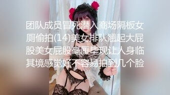 团队成员冒死潜入商场隔板女厕偷拍(14)美女排队翘起大屁股美女屁股毫厘毕现让人身临其境感觉好不容易拍到几个脸