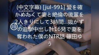 (中文字幕) [jul-991] 愛を確かめたくて妻と絶倫の後輩を2人きりにして3時間…抜かずの追撃中出し計16発で妻を奪われた僕のNTR話 篠田ゆう