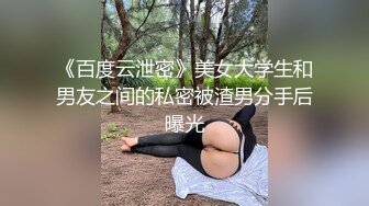 《百度云泄密》美女大学生和男友之间的私密被渣男分手后曝光