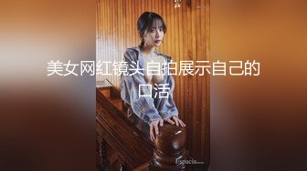 美女网红镜头自拍展示自己的口活