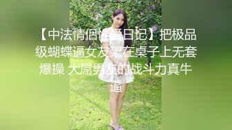 【中法情侣性爱日记】把极品级蝴蝶逼女友架在桌子上无套爆操 大屌男友的战斗力真牛逼