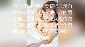 精心打扮的新竹美睫师非常自信的夸下海口进入她小穴的男生都上岸了难道说这就是传说中的因缘穴吗既然这是一个有魔法的穴只好抱着怀疑的心一探究竟