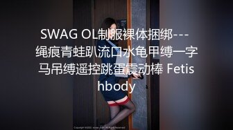 SWAG OL制服裸体捆绑--- 绳痕青蛙趴流口水龟甲缚一字马吊缚遥控跳蛋震动棒 Fetishbody