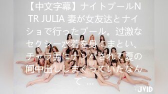 【中文字幕】ナイトプールNTR JULIA 妻が女友达とナイショで行ったプール。过激なセクシー水着を身にまとい、チャラ男にナンパされて夏の间中出ししまくっていたなんて―…