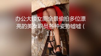 办公大楼女厕全景偷拍多位漂亮的美女职员各种姿势嘘嘘 (11)