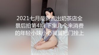 2021七月最新流出奶茶店全景后拍第4期 下集几个来消费的年轻小妹小心翼翼把门拴上