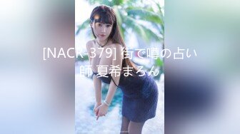 [NACR-379] 街で噂の占い師 夏希まろん