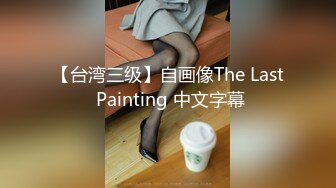 【台湾三级】自画像The Last Painting 中文字幕