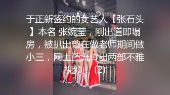 于正新签约的女艺人【张石头】本名 张婉莹，刚出道即塌房，被扒出曾在做老师期间做小三，网上还流传出两部不雅视频！ (2)