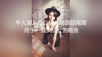 牛人潜入办公楼一路跟踪尾随 终于一窥美少女的鲍鱼