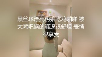 黑丝JK漂亮伪娘吃鸡啪啪 被大鸡吧操的骚逼很舒坦 表情很享受