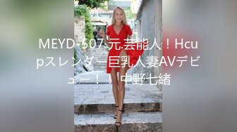 MEYD-507 元.芸能人！Hcupスレンダー巨乳人妻AVデビュー！！ 中野七緒