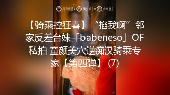 【骑乘控狂喜】“掐我啊”邻家反差台妹「babeneso」OF私拍 童颜美穴逆痴汉骑乘专家【第四弹】 (7)