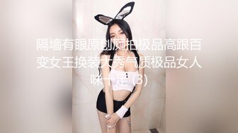 隔墙有眼原创厕拍极品高跟百变女王换装大秀气质极品女人味十足 (3)