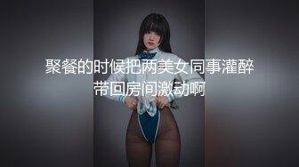 聚餐的时候把两美女同事灌醉带回房间激动啊