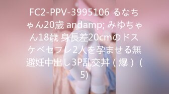 FC2-PPV-3995106 るなちゃん20歳 andamp; みゆちゃん18歳 身長差20cmのドスケベセフレ2人を孕ませる無避妊中出し3P乱交丼（爆） (5)