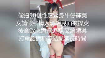 偷拍90後性感緊身牛仔褲美女請假和情人酒店見面被操爽後意欲未盡還想要,又給領導打電話謊稱等結果延長時間