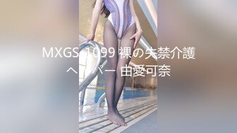 MXGS-1099 裸の失禁介護ヘルパー 由愛可奈