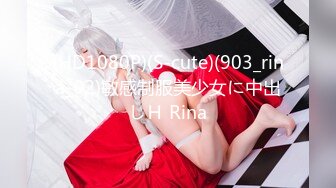 (HD1080P)(S-cute)(903_rina_02)敏感制服美少女に中出しＨ Rina