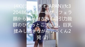 (4K)(フェラチオJAPAN)(fc3204866)顔が一転ザ・フェラ顔から繰り出される吸引力抜群のひょっとこフェラ。巨乳揉みしだきながらごっくん2発 (2)