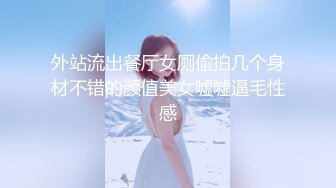 外站流出餐厅女厕偷拍几个身材不错的颜值美女嘘嘘逼毛性感