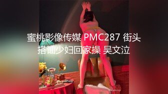 蜜桃影像传媒 PMC287 街头搭讪少妇回家操 吴文泣